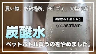 【暮らしの道具・愛用品】もうペットボトル炭酸水は買わない！自宅で作る炭酸水メーカー｜SodaStream Spirit ソーダストリーム スピリット（家飲みを楽しもう）