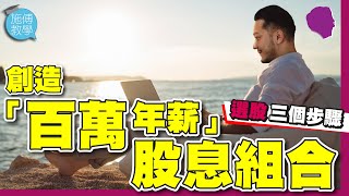 創造「百萬年薪」股息組合，3 個選股步驟【施傅教學 |#哲學 #理財 #紀律】 #選股 #被動收入 #收息 #財自