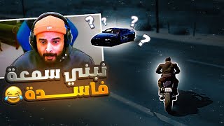 نبني سمعة فاسدة في الدولة 😎😉, الاخذ بلثار 🔥 | قراند الحياة الواقعية GTA5