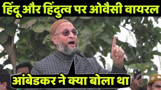 हिंदू और हिंदुत्व पर बाबासाहब आंबेडकर ने क्या बोला था ओवैसी का ये वीडियो वायरल हो रहा
