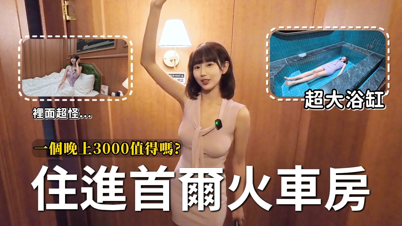 首爾火車飯店待一整天! 三千台幣有投影機、浴池,到底值不值得?會盤嗎? 縮圖