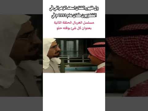 ه اول ظهور للممثلين سعوددين في التلفزيون