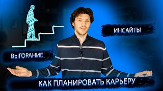 Как правильно планировать свою карьеру   6 инсайтов