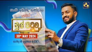 🔴MUL PITUWA || මුල් පිටුව || 2024.05.30