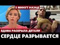 В Адских Мучениях! Рыдающая Вдова Янина Раскрыла Детали Похорон Актёра...