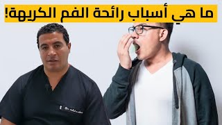 ما هي أسباب رائحة الفم الكريهة 