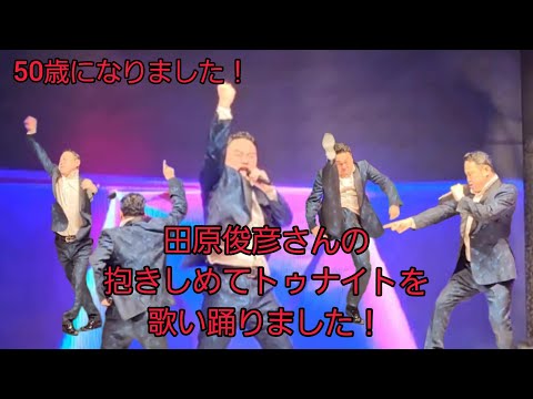 50歳になりました！ダンスします！田原俊彦さんの抱きしめてトゥナイトを歌い踊ります！
