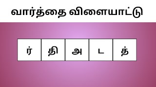 வார்த்தை விளையாட்டு | Word game in Tamil |தமிழோடு விளையாடு #tamil #riddles #puzzle  screenshot 4