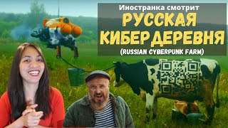 Иностранка смотрит RUSSIAN CYBERPUNK FARM / РУССКАЯ КИБЕРДЕРЕВНЯ | Russia is so advanced! | Reaction