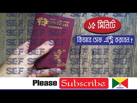 (বাংলা টিউটোরিয়াল)SEF ENTRY PROCESS:কিভাবে সেফ এন্ট্রি করা যায়? How to do Sef Entry in Portugal?