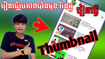 #រៀនធ្វើThumbnail #រៀនធ្វើរូបភាពបាំងមុខ_វីដេអូ #Bro_May_Cambodia  របៀបធ្វើថាំនែលដើម្បីពាក្យទាក់ទាញ
