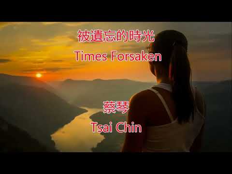 被遺忘的時光 ( 蔡琴) Times Forsaken (Tsai Chin)