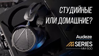 Самые современные наушники Audeze MM-500