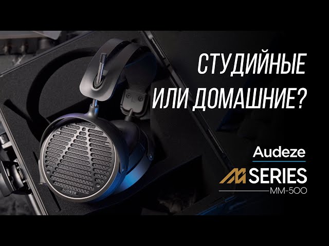 Самые современные наушники Audeze – MM-500