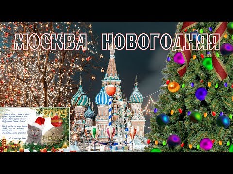 Vídeo: On anar per l’any nou 2019 a Moscou: el més interessant
