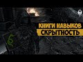 The Elder Scrolls | Находим Книги Навыков в Скайриме: СКРЫТНОСТЬ