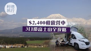 露營車環富士山全攻略$2400租足3日