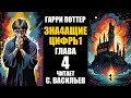 ЗНАЧАЩИЕ ЦИФРЫ - Гл.4 - Установленные шаблоны | Гарри Поттер | ГПиМРМ (аудиокнига Васильев С.)