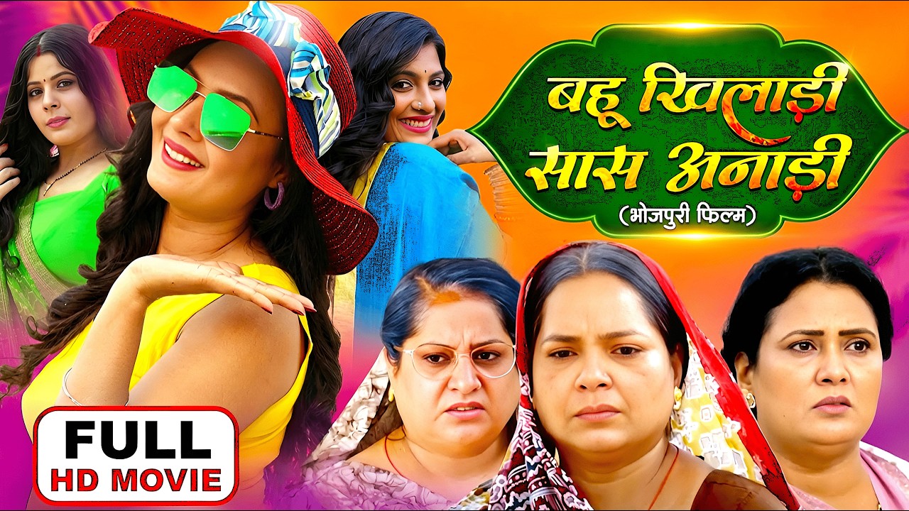 बहु है खिलाडी और सास बेचारी अनाडी | Saas Anadi Bahu Khiladi | सास vs बहु - New Full Movie HD