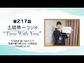 【Glorious Worldリリースイベントありがとうございました!!】第217回『土岐隼一 ラジオ “Time with You”』