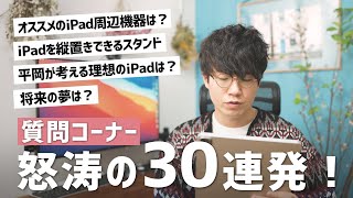 iPadに関する質問に30個ズバッと回答します！【質問コーナー】