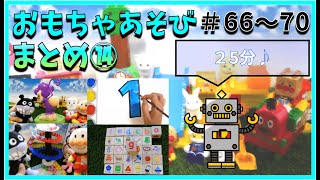 あんぱんまん キッズ アニメ おもちゃ動画まとめ⑭ 連続再生 おなら 対決 ゲーム BGM バランス 教育 / Anpanman toy animation summary 14 #66~70 screenshot 1