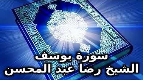 سورة يوسف كامله بصوت الشيخ رضا عبد المحسن