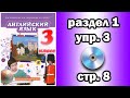 Английский Комарова 3 класс - раздел 1, упражнение 3, страница 8