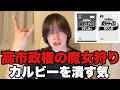官邸幹部がカルビーを売名行為と批判。これは蛮行な魔女狩りだ。