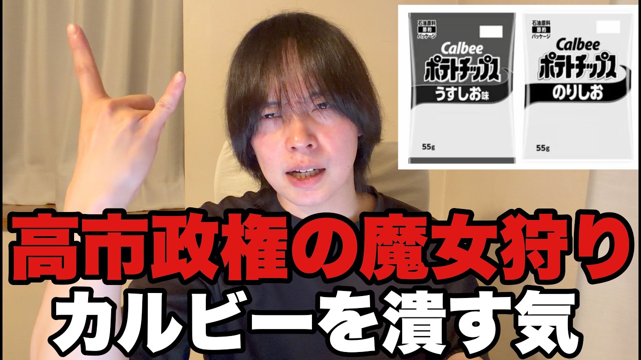 官邸幹部がカルビーを売名行為と批判。これは蛮行な魔女狩りだ。