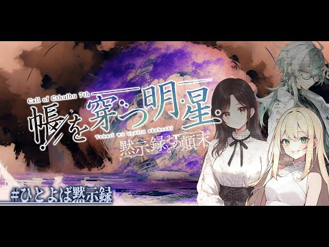 【Coc7版】黙示録とその顛末　閑話 『帳を穿つ明星』・後編【＃黙示ひとよば録】PL：＠is/天衣てぃっしゅ/鶴葉