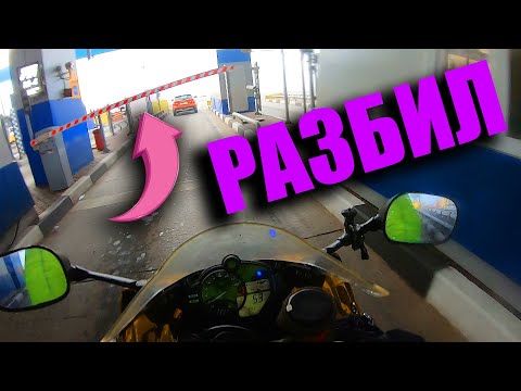 Сбил ГОЛОВОЙ ШЛАГБАУМ на спортбайке | Москва - Сочи 1800 км . СОЧИФОРНИЯ #1