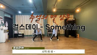 추억의 명안무 '걸스데이 - Something' 배우기