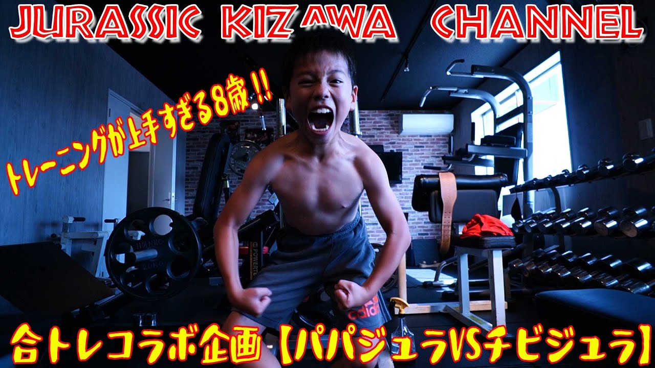 トレーニングが上手すぎる8歳！！合トレコラボ企画【パパジュラVSチビジュラ】