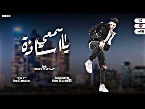 مهرجان دماغي رايقة اسمعي يا استاذة سامر المدني توزيع زيزو المايسترو 2022
