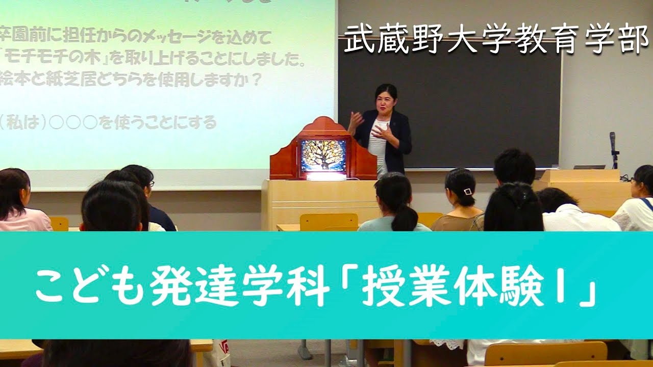 高校生の1day大学体験授業 武蔵野大学教育学部こども発達学科 Youtube