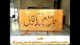 Beautiful Voice Of Iqaamatاقامت Mahad Ul Khalil Alislami Fsd