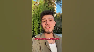 جديد الشامي اغنية جيناك 2025 جديد الشامي جيناك 