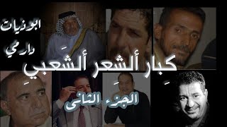 #ابوذيات و#دارميات منوعة لشعراء الشعر الشعبي في العراق |الجزء الثاني|