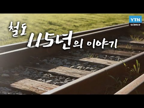 민족의 애환이 서린 철도 115년의 이야기 / YTN 사이언스