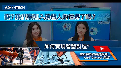 AIoT新視界EP1：後疫情時代，機械人國家隊?! 最早的工業機械人是在什麼時候出現的呢? - 天天要聞