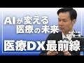 AIは医療をどう変えるのか？医療DX最前線｜データ最適化がもたらす効率化と人間ならではの「共感」の効果