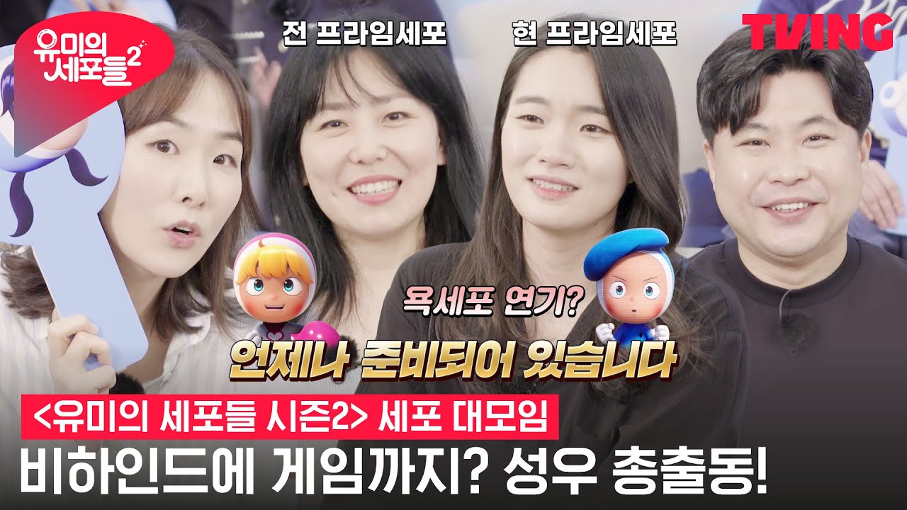 [유미의 세포들 시즌2] 비하인드에 게임까지 다 털었다! 윰세 성우 코멘터리❤️‍🔥 | 세포 대모임