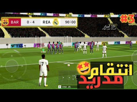 بناء تشكيلة ريال مدريد  أخيرا الانتقام من برشلونه وليفربول فى دريم ليج  