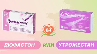 📌  Дюфастон или утрожестан - что выбрать?