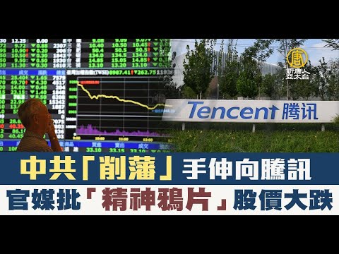 中國官方限制未成年人網路遊戲時間 遊戲產業遭官媒形容為「精神鴉片」｜20210831 公視晚間新聞