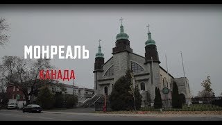 Український куточок Монреалю | Відкрита Церква