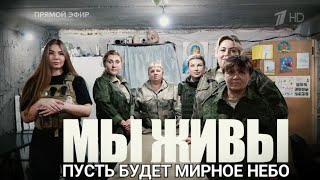 &quot;ПУСТЬ БУДЕТ МИРНОЕ НЕБО - МЫ ЖИВЫ&quot; 25.07.2023  военкор Марьяна Наумова и &quot;Время покажет&quot;