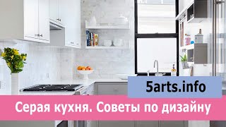 Серая кухня  Основные рекомендации по дизайну | 5arts.design