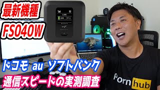 FS040Wのレビュー【ドコモauソフトバンク回線の通信速度調査をしました】